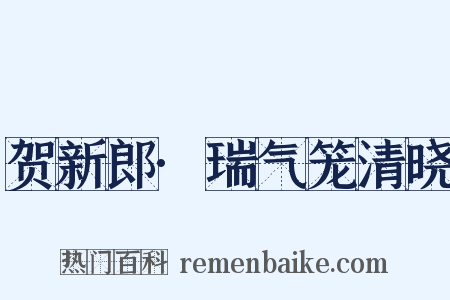 贺新郎·瑞气笼清晓是什么意思的图片
